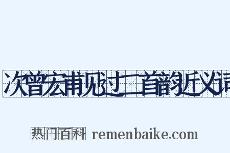 次曾宏甫见过二首韵近义词是什么意思的图片